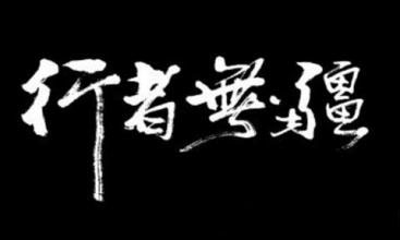 行者无疆浏览器大全