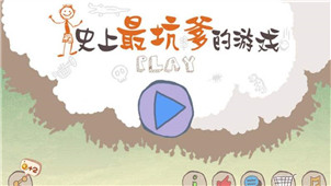 史上最坑爹游戏2专区