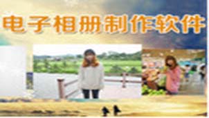 制作电子相册的软件专题
