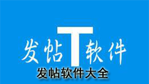 发帖软件大全