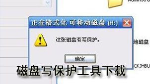 磁盘写保护工具下载
