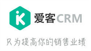 爱客CRM专区