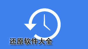 还原软件大全