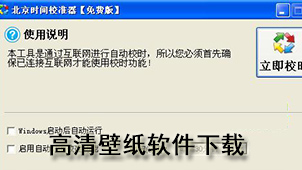 时间较准器下载