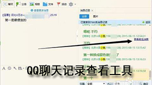QQ聊天记录查看工具