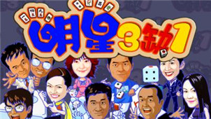 明星三缺一2004专区