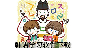 韩语学习下载
