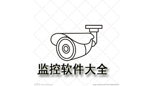 监控软件大全