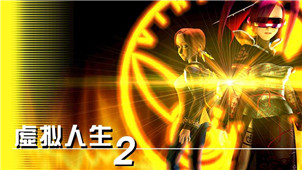 虚拟人生2专区