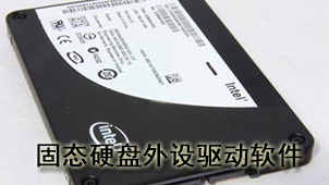 固态硬盘外设驱动软件