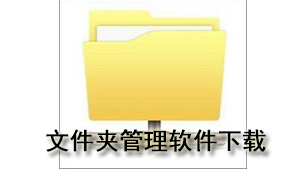 文件夹管理下载