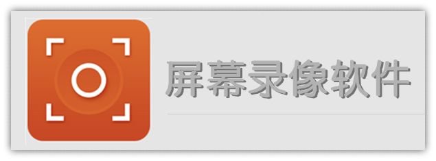 屏幕录像专家大全