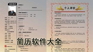简历软件大全