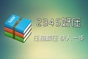 2345好压大全