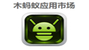 木蚂蚁应用市场专题