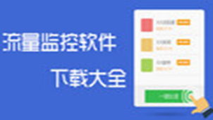 电脑流量监控软件专题