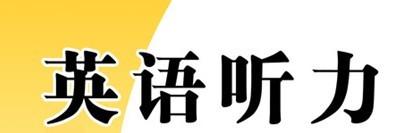 初中英语听力大全