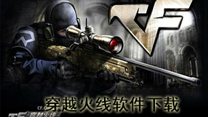 穿越火线下载