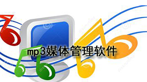 mp3媒体管理软件
