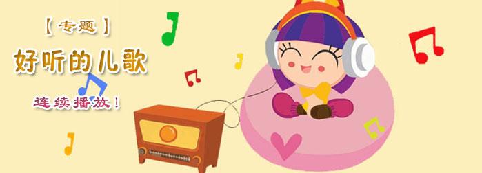 儿歌歌曲大全