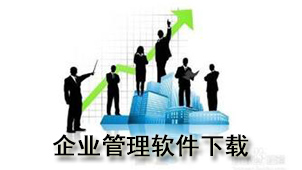企业管理下载