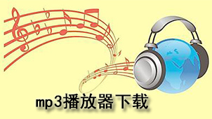 mp3播放器下载