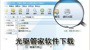 光驱管家下载