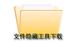 文件隐藏工具下载