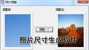 照片尺寸生成软件