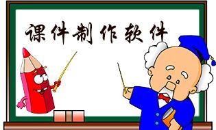 课件制作助手大全