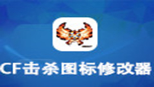 cf击杀图标修改器专题