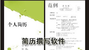 简历撰写软件