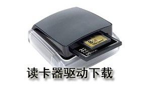 读卡器驱动下载