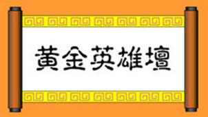 黄金英雄坛说专题
