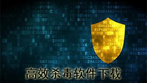 高效杀毒下载