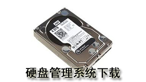 硬盘管理系统下载