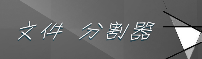 文件分割合并大全