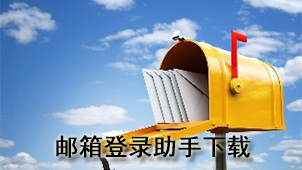 邮箱登录助手下载