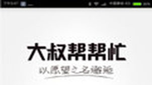 大叔帮帮忙专题