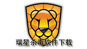 瑞星杀毒下载