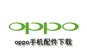 oppo手机配件下载