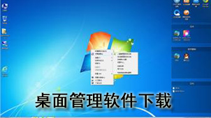 桌面管理下载