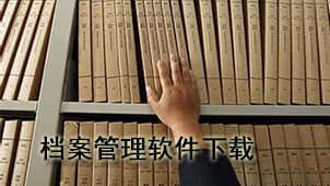 档案管理下载