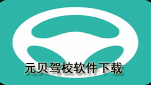 元贝驾校下载