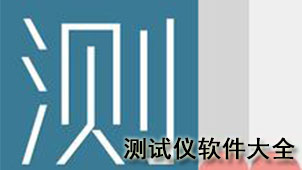 测试仪软件大全