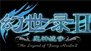 幻世录2专区