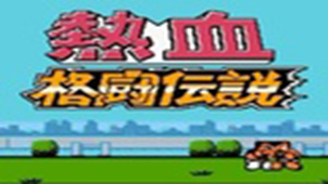 热血格斗秘籍专题