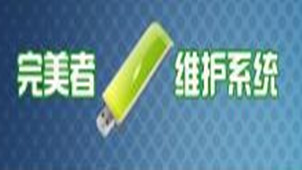 完美者U盘维护系统专区