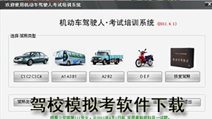 驾校模拟考下载