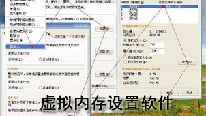 虚拟内存设置软件